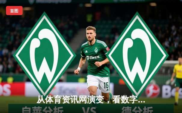 从体育资讯网演变，看数字时代体育内容生态的深度重构