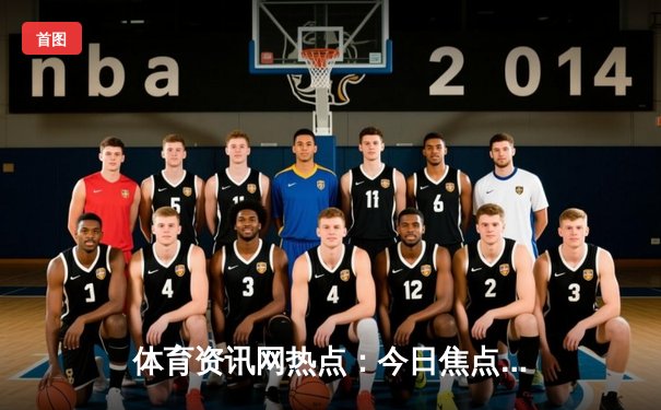 体育资讯网热点：今日焦点新闻