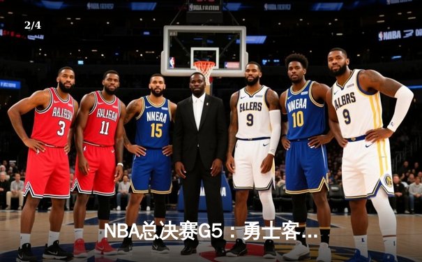 NBA总决赛G5：勇士客场加时险胜绿军 库里狂砍43分创纪录 - 2