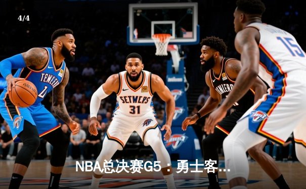 NBA总决赛G5：勇士客场加时险胜绿军 库里狂砍43分创纪录 - 4