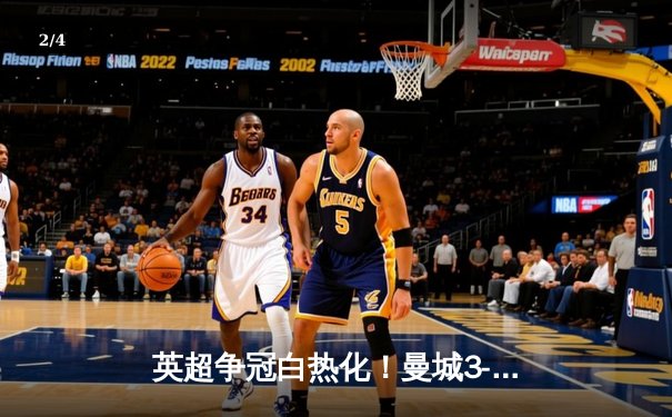 英超争冠白热化！曼城3-2险胜利物浦，德布劳内两助统治中场 - 2