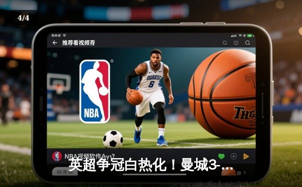 英超争冠白热化！曼城3-2险胜利物浦，德布劳内两助统治中场 - 4