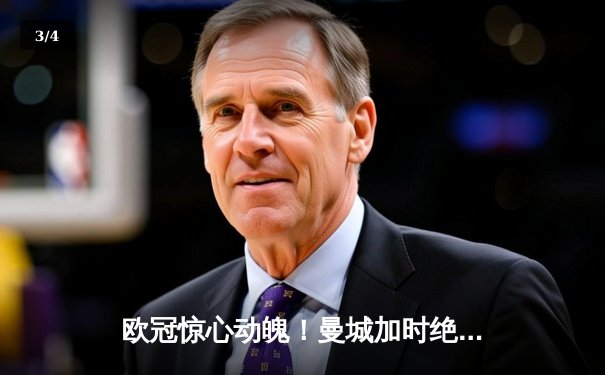 欧冠惊心动魄！曼城加时绝杀拜仁晋级半决赛，德布劳内梅开二度定乾坤 - 3