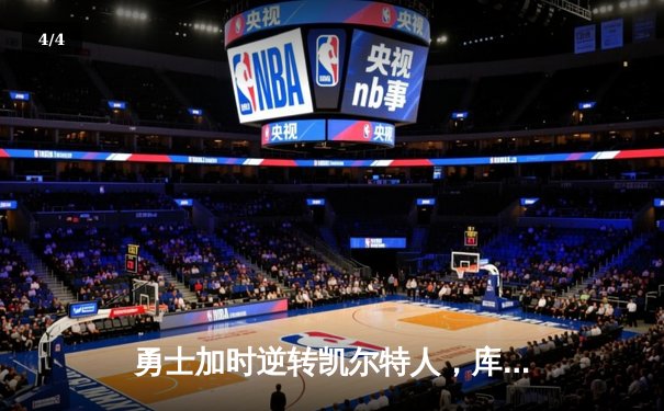 勇士加时逆转凯尔特人，库里43分创赛季新高 - 4