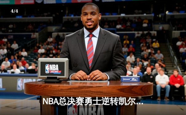 NBA总决赛勇士逆转凯尔特人夺冠 库里狂砍34分荣膺FMVP - 4