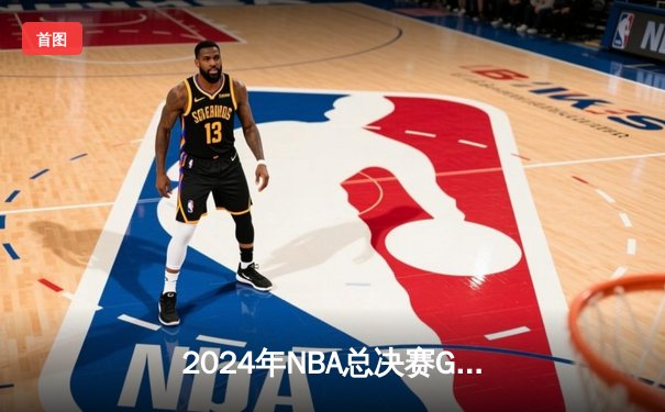 2024年NBA总决赛G7惊魂夜：凯尔特人逆转掘金夺第18冠，塔图姆50分创纪录
