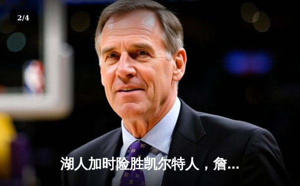 湖人加时险胜凯尔特人，詹姆斯三双助队逆转 - 2