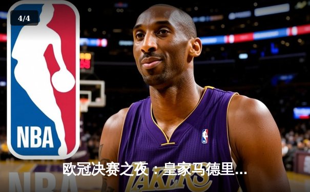 欧冠决赛之夜：皇家马德里绝杀多特蒙德，第15次登顶欧洲之巅 - 4