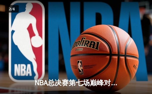 NBA总决赛第七场巅峰对决：湖人惊险逆转热火，詹姆斯三双加冕FMVP - 2