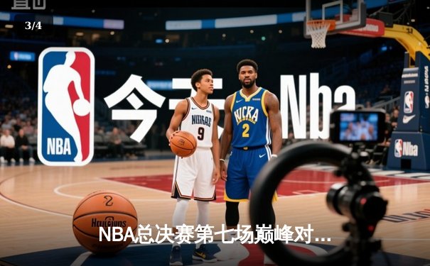 NBA总决赛第七场巅峰对决：湖人惊险逆转热火，詹姆斯三双加冕FMVP - 3