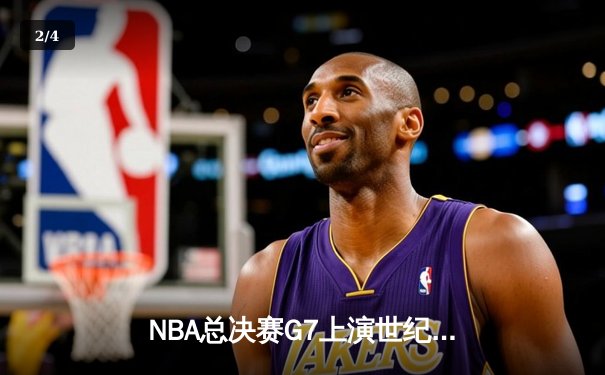 NBA总决赛G7上演世纪逆转！掘金加时险胜热火卫冕成功 - 2