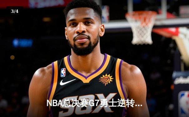 NBA总决赛G7勇士逆转凯尔特人夺队史第七冠，库里独揽FMVP创历史 - 3