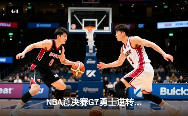 NBA总决赛G7勇士逆转凯尔特人夺队史第七冠，库里独揽FMVP创历史 - 4