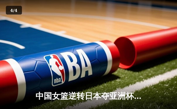 中国女篮逆转日本夺亚洲杯冠军，韩旭狂砍26分15篮板统治内线 - 4