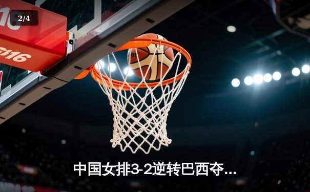 中国女排3-2逆转巴西夺世联赛冠军 李盈莹狂砍28分荣膺MVP - 2