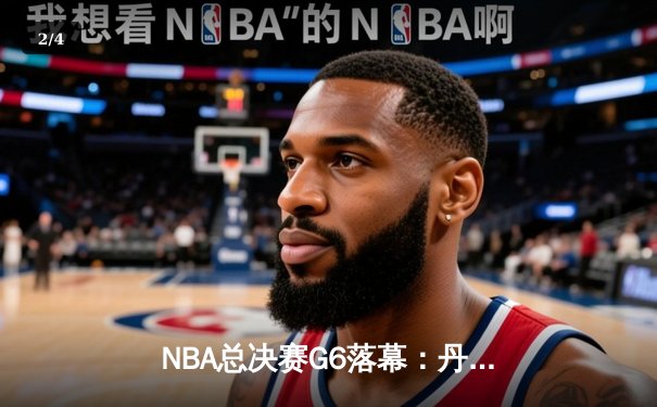 NBA总决赛G6落幕：丹佛掘金主场力克热火，约基奇三双带队首夺总冠军 - 2