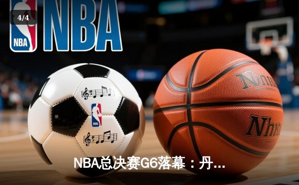 NBA总决赛G6落幕：丹佛掘金主场力克热火，约基奇三双带队首夺总冠军 - 4