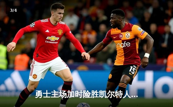 勇士主场加时险胜凯尔特人 库里狂砍43分导演逆转好戏 - 3