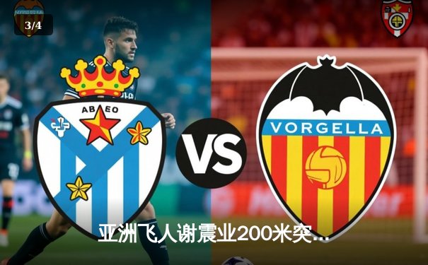 亚洲飞人谢震业200米突破20秒大关 创本赛季世界最佳战绩 - 3