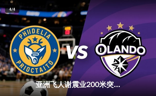 亚洲飞人谢震业200米突破20秒大关 创本赛季世界最佳战绩 - 4