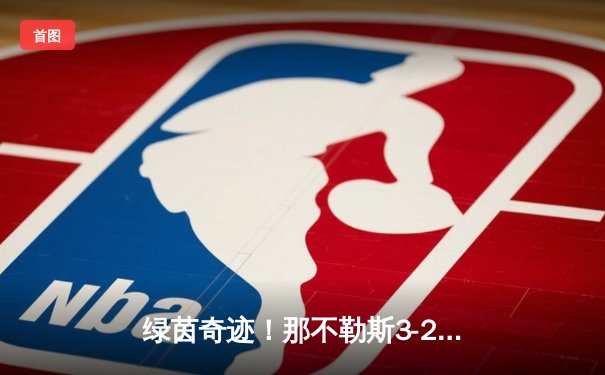 绿茵奇迹！那不勒斯3-2逆转尤文图斯，奥斯梅恩头槌绝杀引爆马拉多纳球场