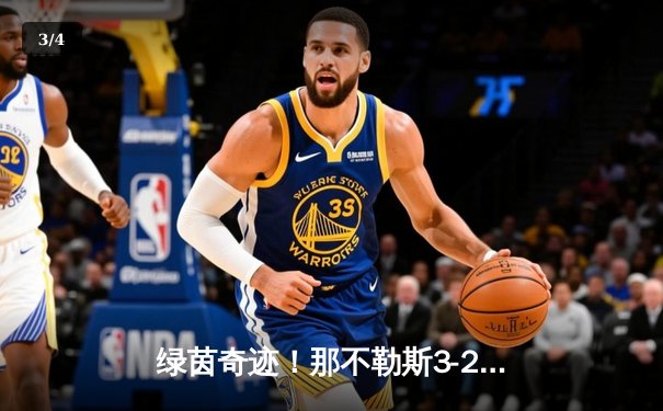 绿茵奇迹！那不勒斯3-2逆转尤文图斯，奥斯梅恩头槌绝杀引爆马拉多纳球场 - 3