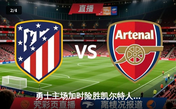 勇士主场加时险胜凯尔特人，库里狂砍45分率队捍卫荣耀 - 2