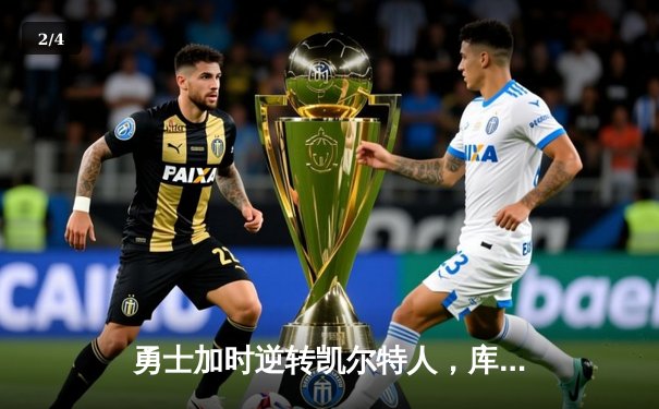 勇士加时逆转凯尔特人，库里43分创赛季新高 - 2