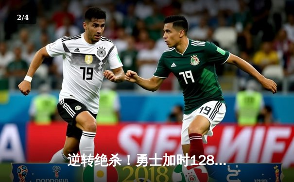 逆转绝杀！勇士加时128-125险胜凯尔特人，库里47分创赛季新高 - 2