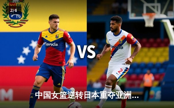 中国女篮逆转日本重夺亚洲杯，韩旭23+15荣膺MVP - 2