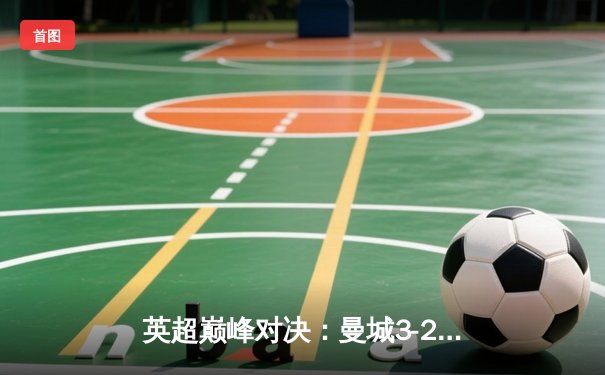 英超巅峰对决：曼城3-2绝杀利物浦，哈兰德双响创纪录