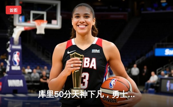 库里50分天神下凡，勇士抢七逆转国王时隔三年重返西决