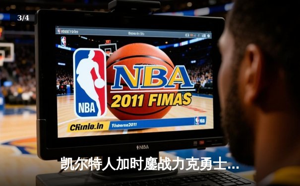 凯尔特人加时鏖战力克勇士，塔图姆44分创赛季新高 - 3