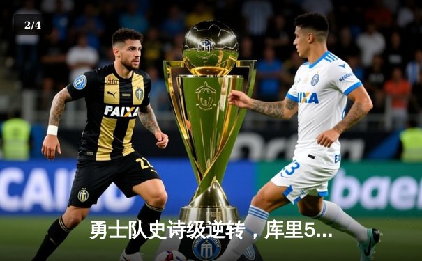 勇士队史诗级逆转，库里50分加时力克凯尔特人夺总决赛开门红 - 2