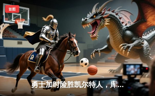 勇士加时险胜凯尔特人，库里43分创赛季新高