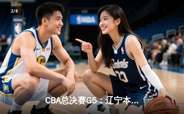 CBA总决赛G5：辽宁本钢加时险胜广东宏远，赵继伟37分加冕FMVP - 2