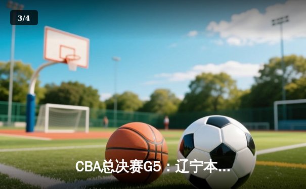 CBA总决赛G5：辽宁本钢加时险胜广东宏远，赵继伟37分加冕FMVP - 3