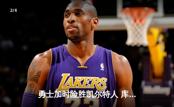 勇士加时险胜凯尔特人 库里37分创纪录夺总决赛赛点 - 2